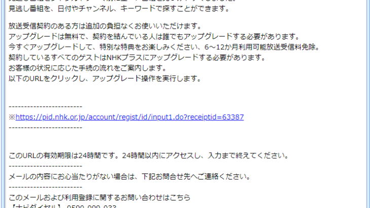 『詐欺メール』NEW『【重要】NHKプラスアップグレードサービスお知らせ』と、来た件