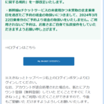 『詐欺メール』『「新幹線eチケットサービス」えきねっとアカウントの自動退会処理について。メール番号:Ek2024-50397332』と、来た件