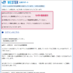 『詐欺メール』『【JR西日本:Club J-WEST】できるだけ早くアカウント認証を完了する』と、来た件
