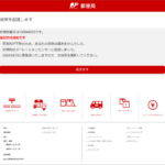 『詐欺メール』『日本郵政株式会社：確認が必要』と、来た件