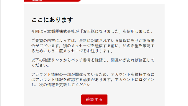 『詐欺メール』新『日本郵政株式会社：確認が必要』と、来た件