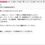 『詐欺メール』『【重要】三井住友カードアカウントの再認証が必要です』と、来た件