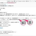 『詐欺メール』『【厚生労働省】重要なお知らせ、必ずお読みください』と、来た件