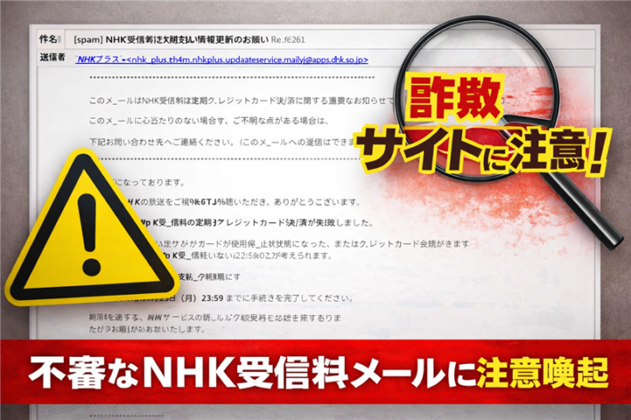 【調査報告】NHKプラスを騙る「受信料支払い失敗」詐欺メールの解析と対策 - HEARTLAND
